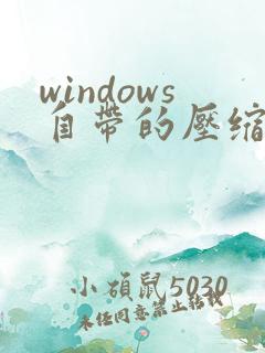 windows自带的压缩软件是什么