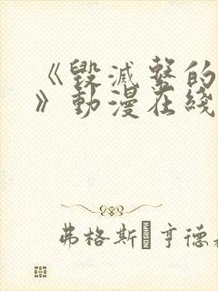 《毁灭系的诱惑》动漫在线播放