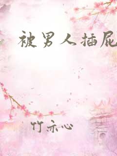 被男人插屁眼