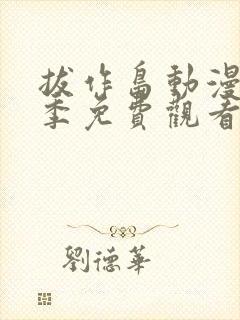 拔作岛动漫第一季免费观看无删减