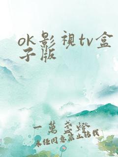 ok影视tv盒子版