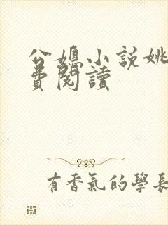 公媳小说姚瑶免费阅读