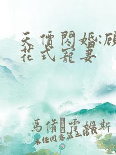 天价闪婚:顾少花式宠妻