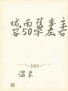 城南旧事主要内容50字左右