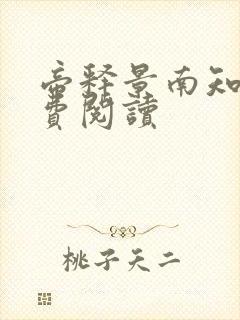 帝释景南知意免费阅读