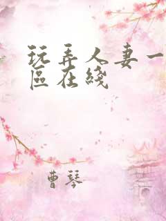 玩弄人妻一区二区在线