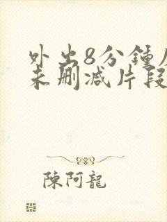 外出8分钟床戏未删减片段