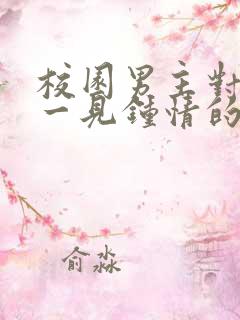 校园男主对女主一见钟情的甜宠文