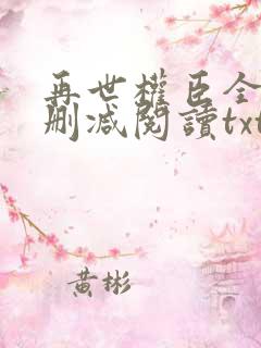 再世权臣全文无删减阅读txt