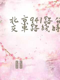 北京941路公交车路线时间