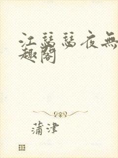 江瑟瑟夜无烟笔趣阁