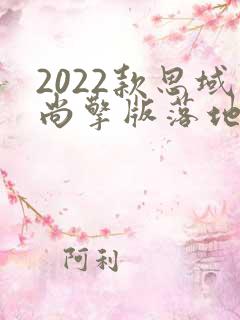 2022款思域尚擎版落地价