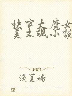 快穿大魔女她又美又飒小说全文免费阅读