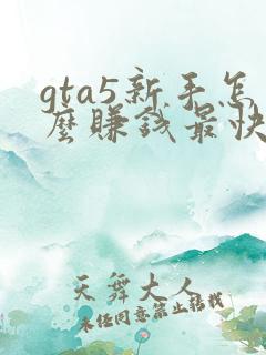 gta5新手怎么赚钱最快