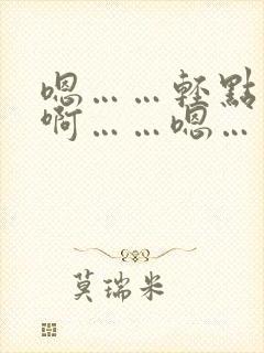 嗯……轻点……啊……嗯……