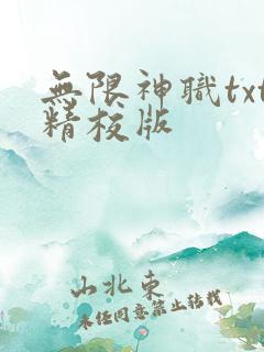 无限神职txt精校版