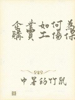 企业如何为员工购买工伤保险