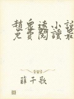 赵众远小说全文免费阅读最新章节