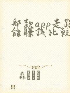 哪款app走路能赚钱比较靠谱