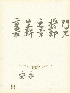 重生之将门毒后最新章节免费