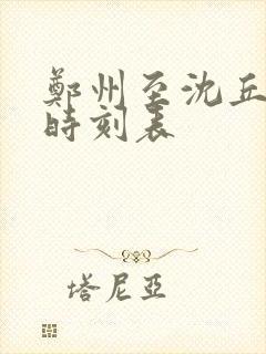 郑州至沈丘高铁时刻表