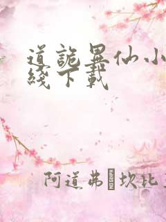 道诡异仙小说在线下载