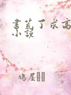 书荒了求高质量小说