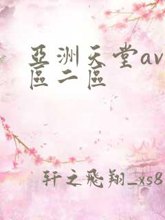 亚洲天堂av一区二区