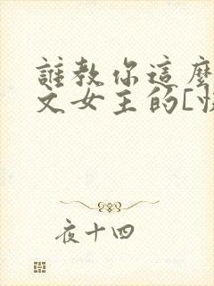 谁教你这么当虐文女主的[快穿]txt