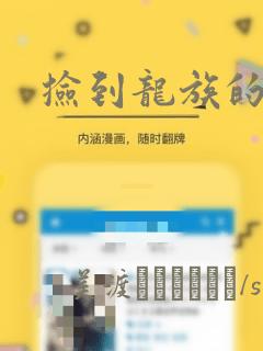 捡到龙族的孩子