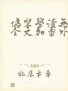伪装学渣无删减全文加番外