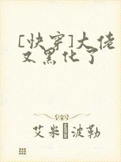 [快穿]大佬又又黑化了