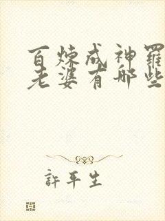 百炼成神罗征的老婆有哪些