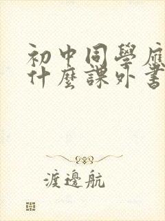 初中同学应该读什么课外书