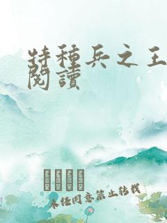 特种兵之王免费阅读