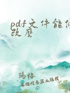 pdf文件能修改么