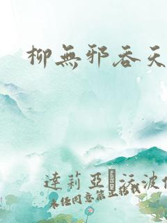 柳无邪吞天神鼎