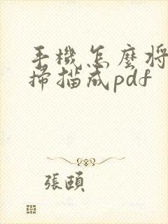 手机怎么将文件扫描成pdf