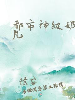 都市神级奶爸林凡
