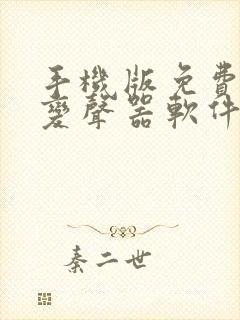 手机版免费实时变声器软件