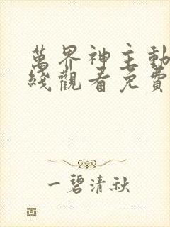 万界神主动漫在线观看免费全集