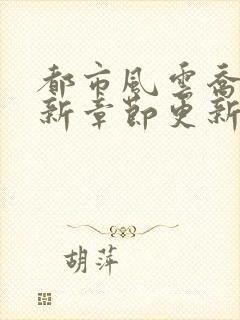 都市风云乔梁最新章节更新