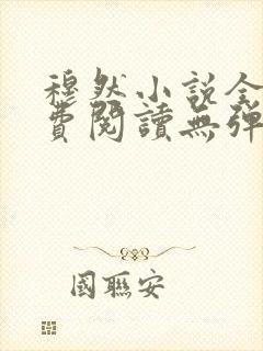 穆然小说全文免费阅读无弹窗