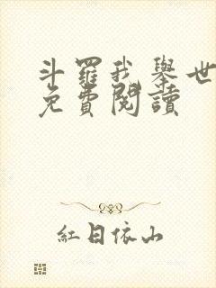 斗罗我举世仙师免费阅读