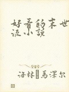 好看的末世无限流小说