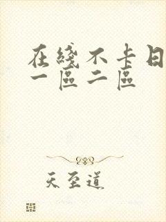 在线不卡日本v一区二区