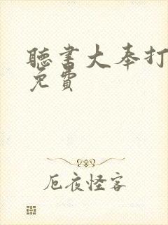 听书大奉打更人免费
