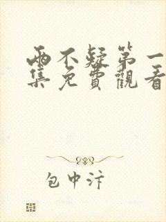 两不疑第一季全集免费观看完整版
