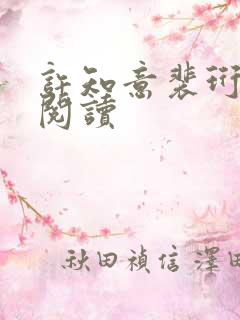 许知意裴珩免费阅读
