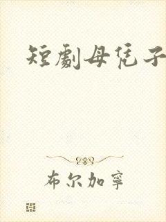 短剧母凭子贵